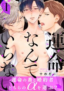 運命なんていらない