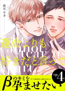 運命よりも好きだと言って4