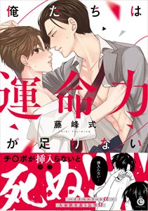 俺たちは運命力が足りない【特典付き】