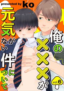俺の×××が元気がない件について vol.６