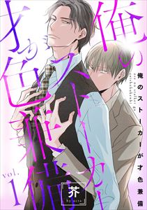 俺のストーカーが才色兼備