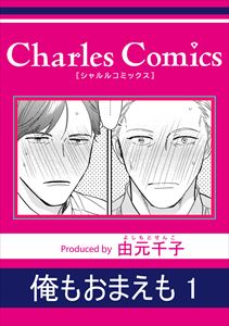 俺もおまえも