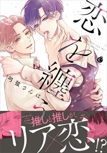 弓弦さんは恋を纏う【単行本版】【特典付き】