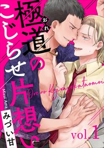 極道のこじらせ片想い1
