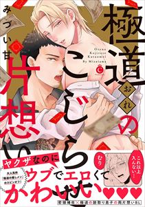 極道のこじらせ片想い【特典付き】