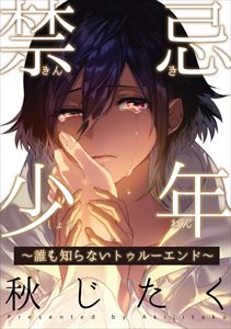 禁忌少年～誰も知らないトゥルーエンド～