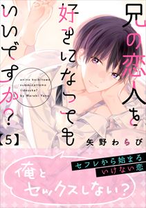 兄の恋人を好きになってもいいですか？ 5