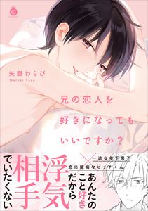 兄の恋人を好きになってもいいですか?【特典付き】