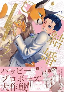 結婚しようよ!~幼馴染はネコ科獣人~【特典付き】