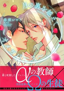 月の裏を越えて～オメガバース～