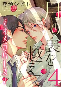 月の裏を越えて～オメガバース～　４