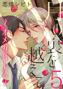 月の裏を越えて～オメガバース～　５