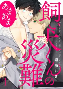 飼い犬くんの災難 あまあま