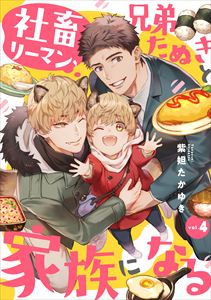 社畜リーマン、兄弟たぬきと家族になる4