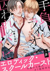 手負いのライオン、囚われのバンビ5