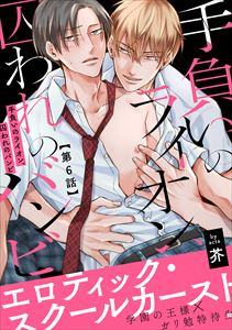 手負いのライオン、囚われのバンビ6