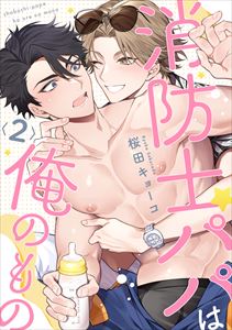 消防士パパは俺のもの2