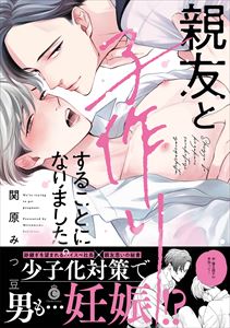 親友と子作りすることになりました。【特典付き】