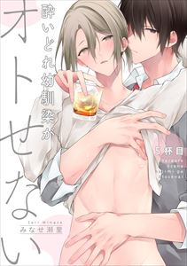 酔いどれ幼馴染がオトせない5