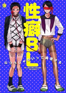 性癖BL