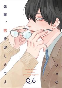 先輩、恋をおしえてよ6