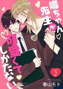 嶋ちゃん先生が可愛くてしかたない2