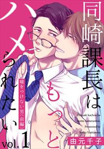 同崎課長はもっとハメられたい ―嘘をつけない男―