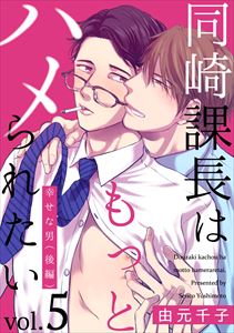同崎課長はもっとハメられたい5 ―幸せな男（後編）―