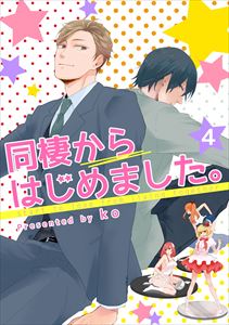 同棲からはじめました。4