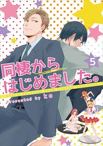 同棲からはじめました。5