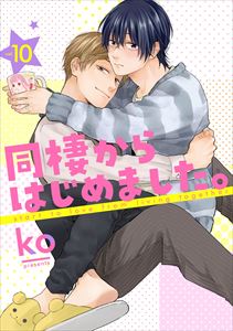 同棲からはじめました。10