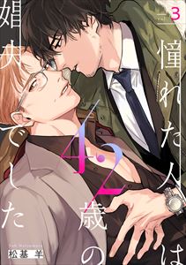 憧れた人は42歳の娼夫でした3