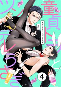 童貞トラとツンデレうさぎ ４