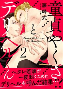 童貞やくざとデリヘルくん2