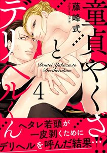 童貞やくざとデリヘルくん4