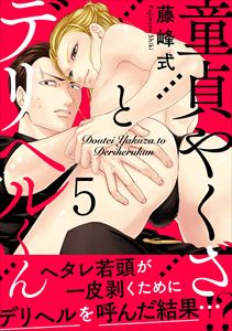 童貞やくざとデリヘルくん5