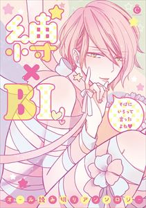 縛×BL