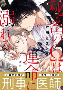 秘密のΩは運命に溺れる5