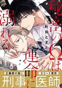 秘密のΩは運命に溺れる6