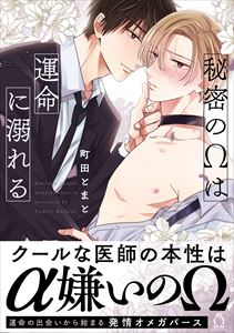 秘密のΩは運命に溺れる【特典付き】