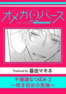 不機嫌なつぼみ2～咲き初めの焦燥～