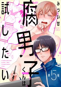 腐男子くんは試したい5