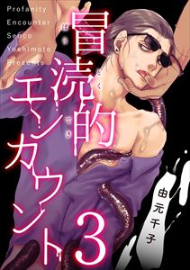 冒涜的エンカウント 3