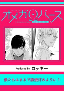 僕たちはまるで誘蛾灯のように