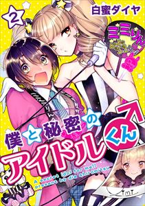 僕と秘密のアイドルくん♂ 2