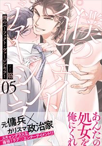 僕のパーフェクト・ヴァージンキラー5