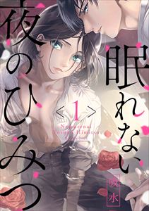 眠れない夜のひみつ