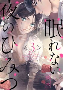 眠れない夜のひみつ3