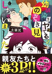 幼馴染がヤってるのをのぞき見しちゃいました