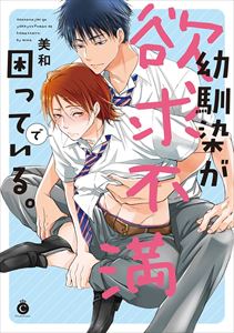 幼馴染が欲求不満で困っている。